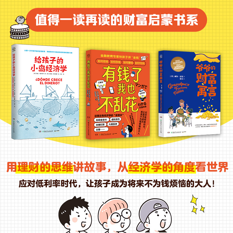 【当当】给孩子的财富套装（3册）用理财的思维讲故事，从经济学