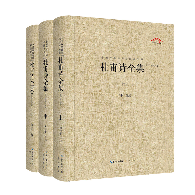 【当当】杜甫诗全集（中国古典诗词汇校汇注汇评丛书-三汇本）书籍