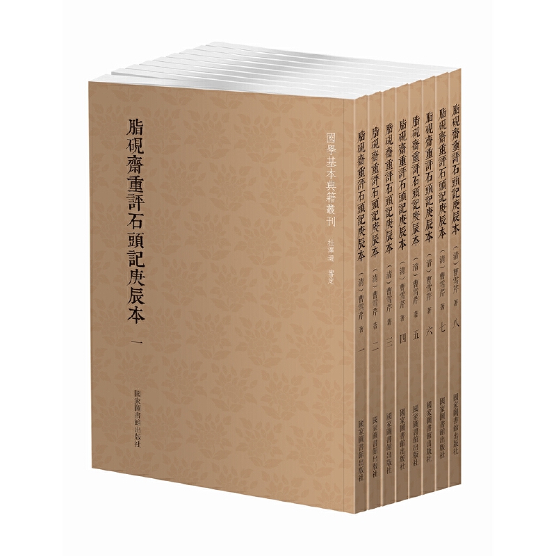 【当当】国学基本典籍丛刊：脂砚斋重评石头记庚辰本（套装共八册