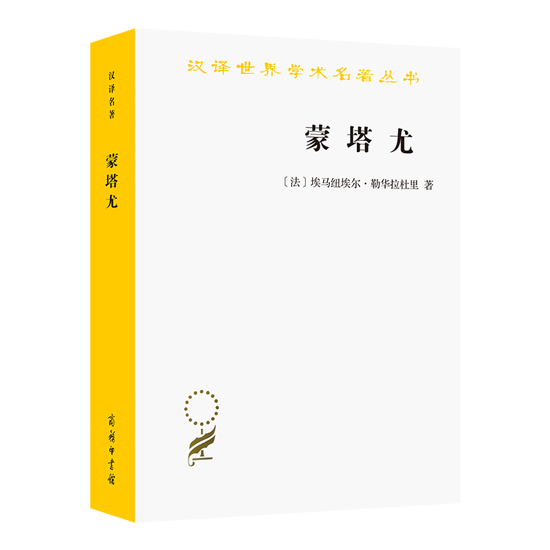 【当当】蒙塔尤(汉译名著本)