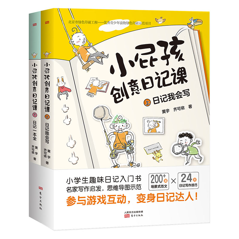 【当当】小屁孩创意日记课小屁孩创意日记课开学好书