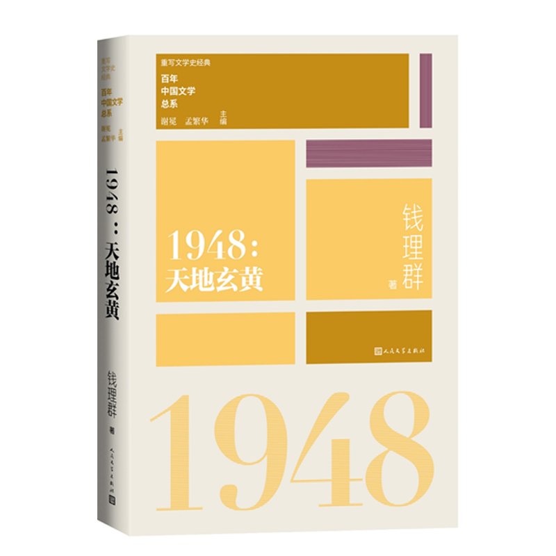 【当当】1948天地玄黄（重写文学史 经典 百年中国文学总系）