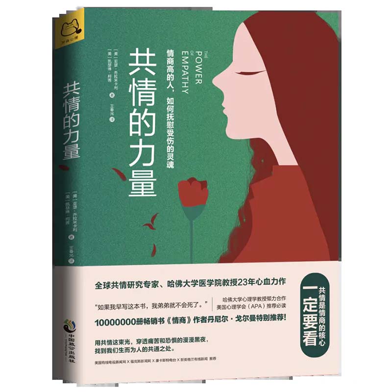 【当当】共情的力量：情商高的人，如何抚慰受伤的灵魂