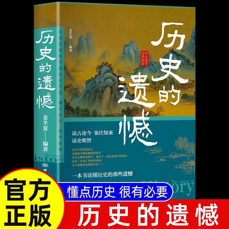 【当当】历史的遗憾 一本书读懂中国史不忍细看历史知识普及读物