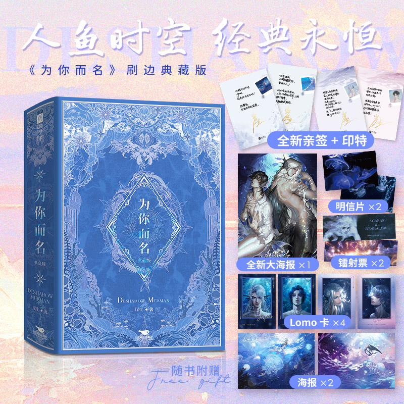 【当当】为你而名（全2册）【双亲签+印特+刷边+烫镭射银函套典藏