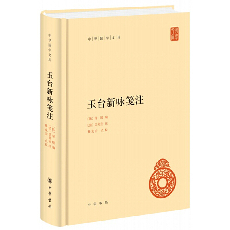 【当当】玉台新咏笺注（中华国学文库）