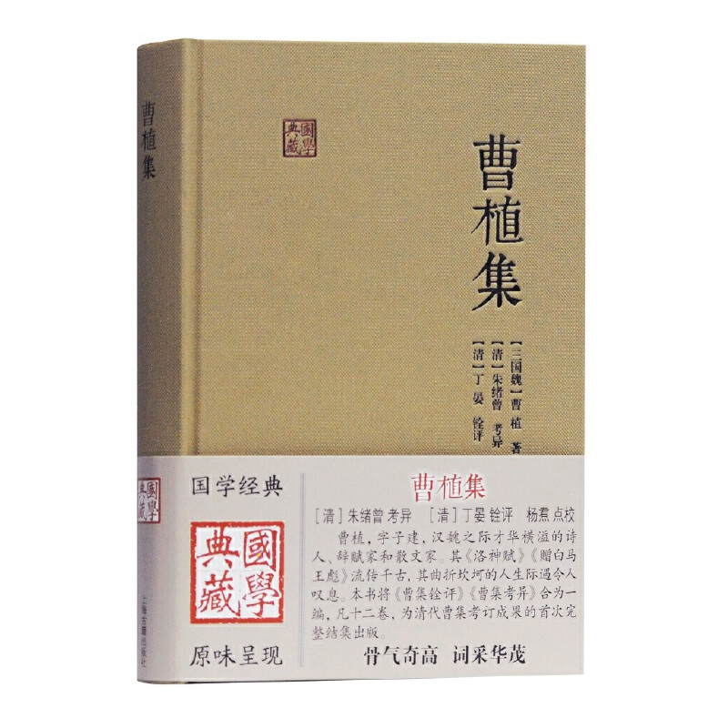 【当当】曹植集(国学典藏)曹植集(国学典藏)书籍