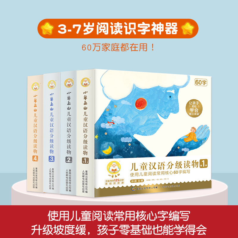【当当】小羊上山儿童汉语分级读物（第1-4级），幼小衔接学会自