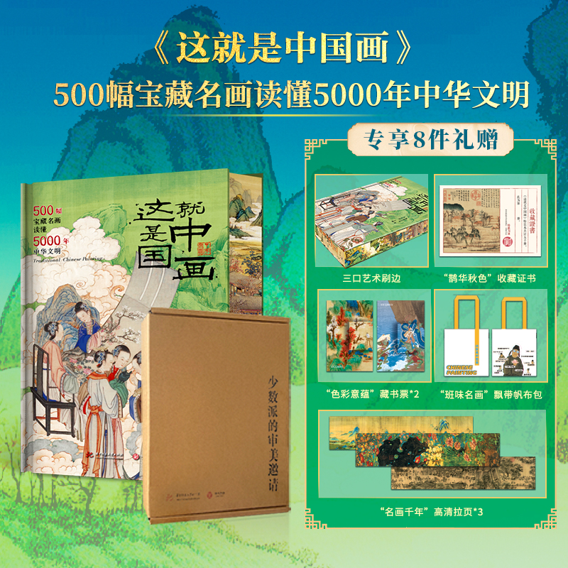 这就是中国画：500幅宝藏名画读懂5000年中华文明（专享8项礼赠）