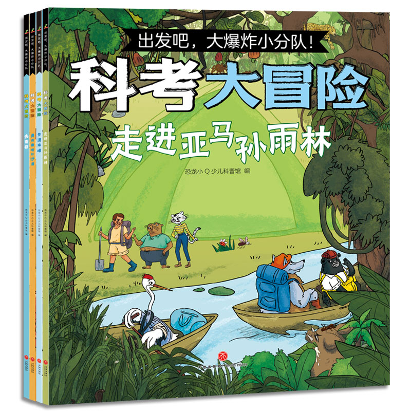 【当当】出发吧，爆炸小分队：科考大冒险4册（登顶珠峰+去南极+