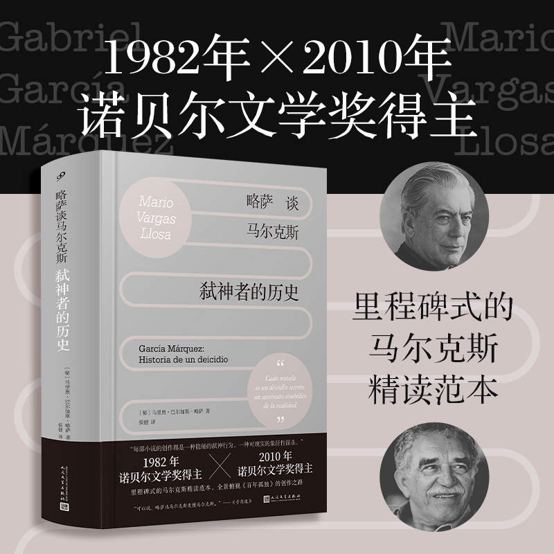 略萨谈马尔克斯：弑神者的历史  （了解马尔克斯，读这一本就够！