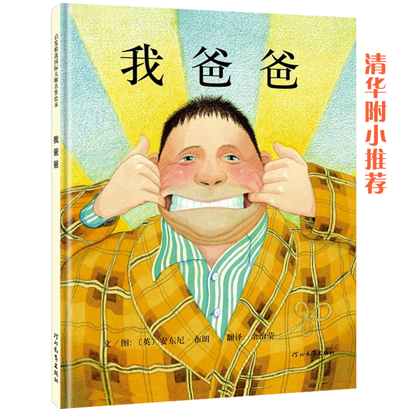 【当当】我爸爸——清华附小推荐经典儿童绘本！（启发童书馆出品