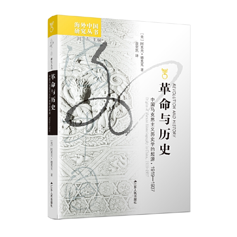 海外中国研究丛书·革命与历史：中国马克思主义历史学的起源，19