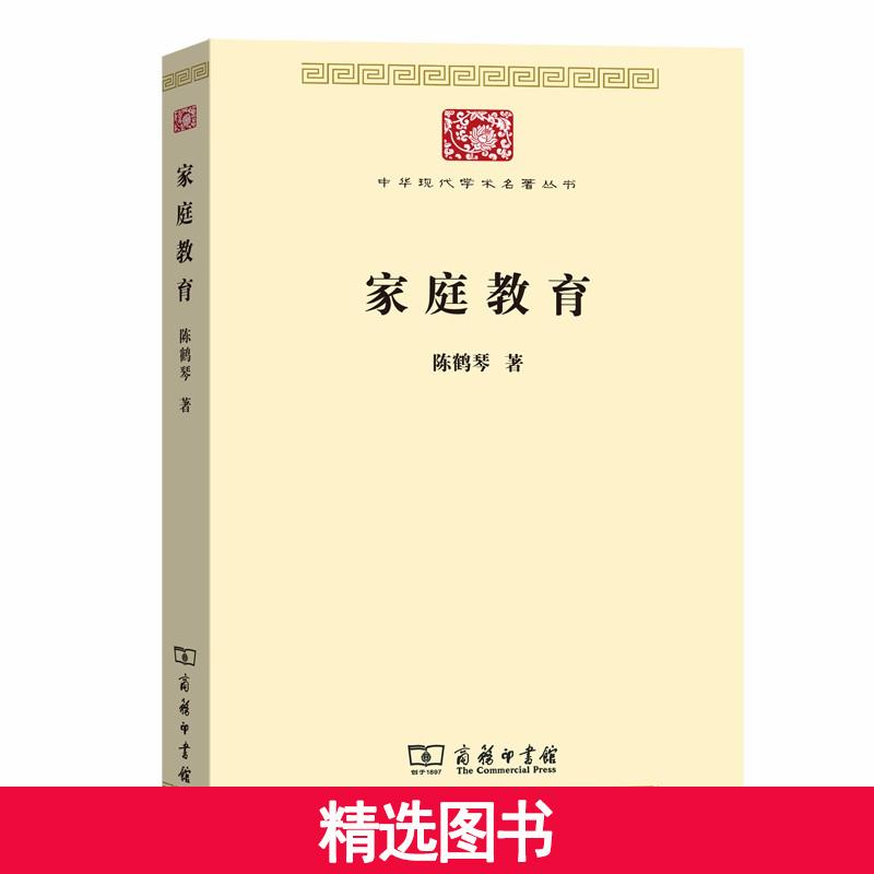 【当当】家庭教育(中华现代学术名著7)