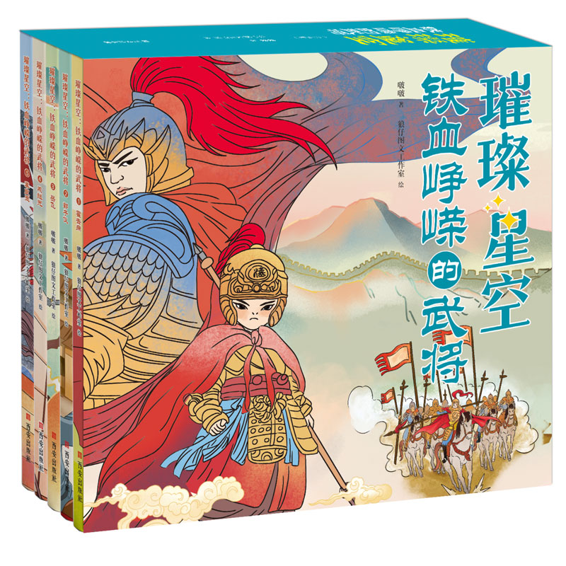 璀璨星空：铁血峥嵘的武将(让孩子变强大、变勇敢的中华武将故事)
