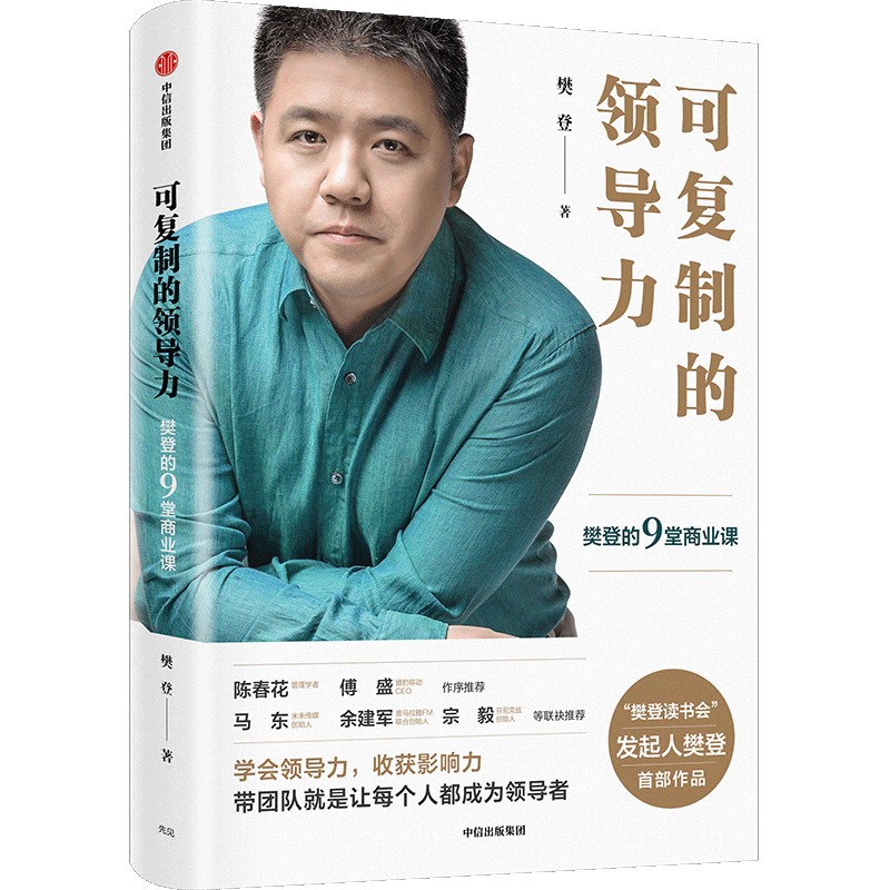 可复制的领导力：樊登的9堂商业课（团购，请致电400-106-6666转6