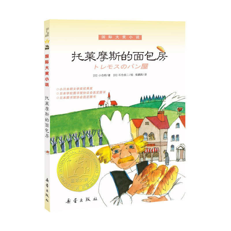 【当当】国际大奖小说--托莱摩斯的面包房书籍