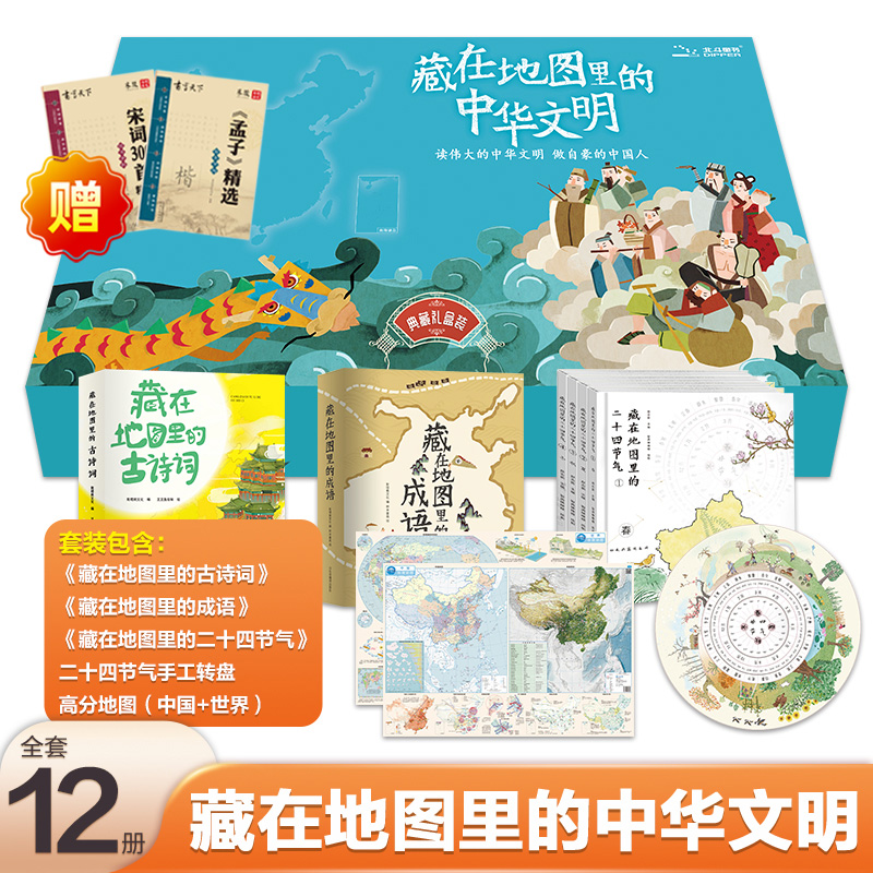 藏在地图里的中华文明（12册套装）藏在地图里的古诗词+成语+二十