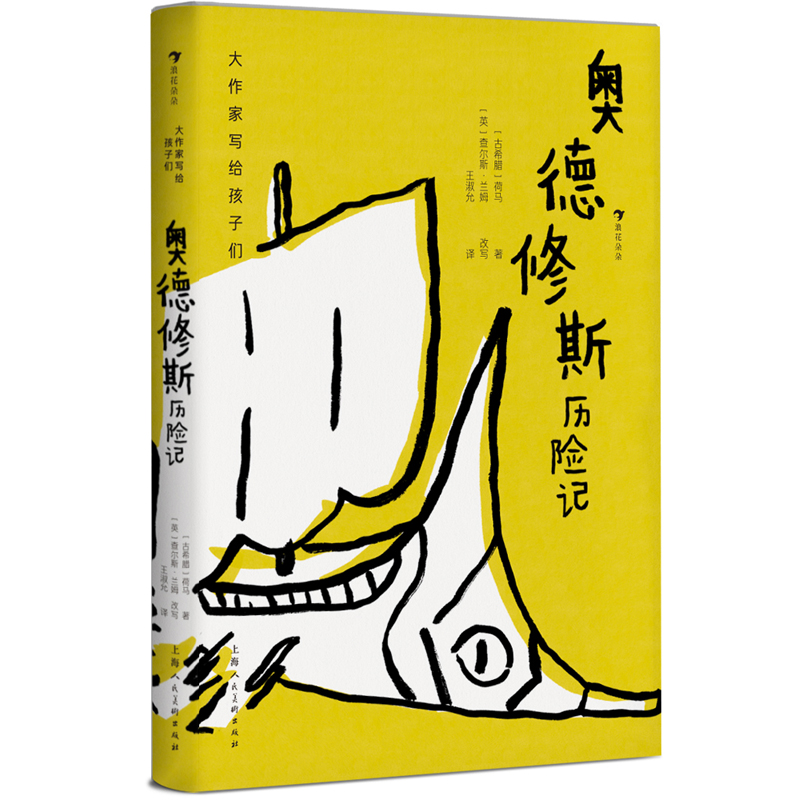 【当当】大作家写给孩子们：奥德修斯历险记开学好书