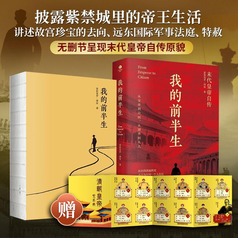 【当当】我的前半生：末代皇帝爱新觉罗·溥仪自传，随书附赠《清