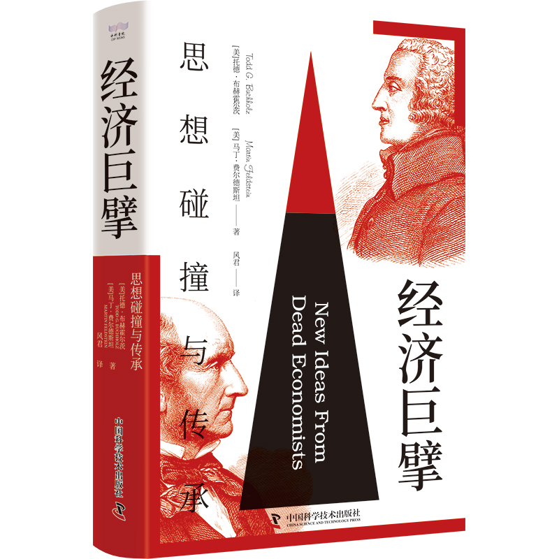 【当当】经济巨擘：思想碰撞与传承（精装典藏版）