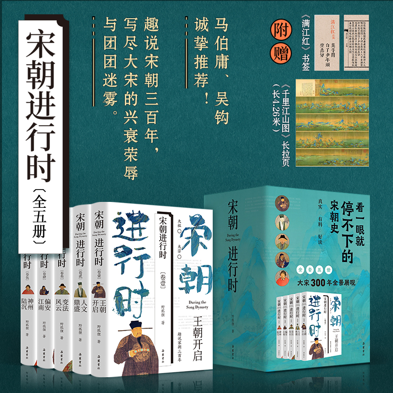 【当当】宋朝进行时(全五册) 看一眼就停不下的宋朝史  趣说宋朝