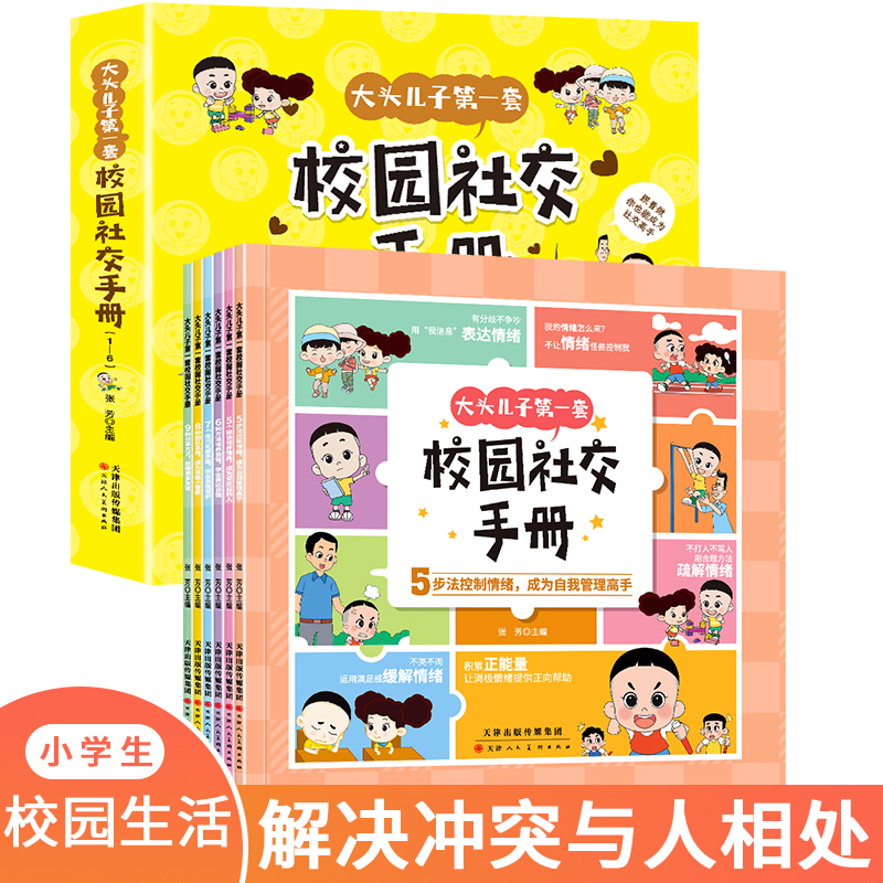 【当当】大头儿子套校园社交手册全套6册 学会解决冲突和与人相处