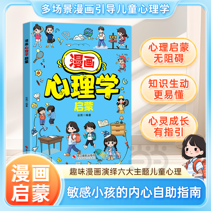 漫画心理学启蒙 写给小学生漫画心理学启蒙 父母是孩子的引领者 