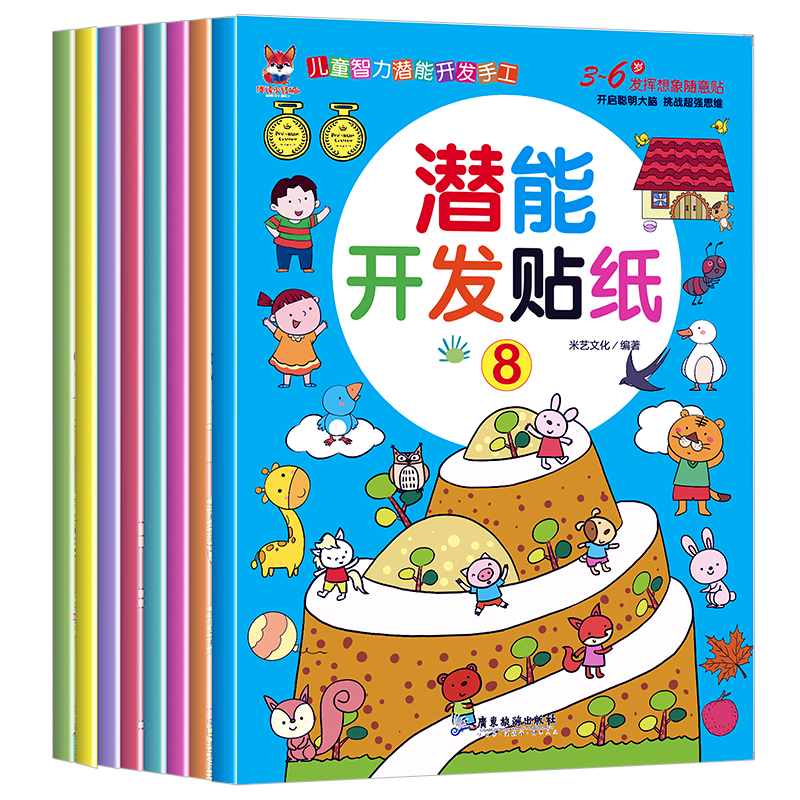 【当当】潜能开发贴纸书全8册 发挥想象随意贴启蒙早教益智游戏贴