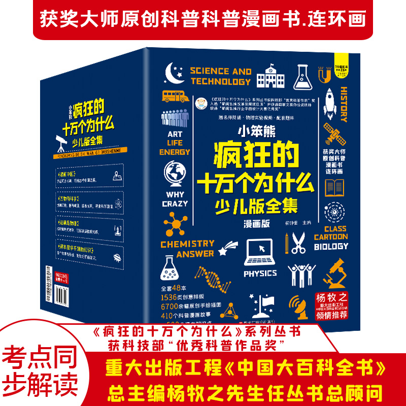 【当当】小笨熊 疯狂的十万个为什么少儿漫画版全集礼盒装（全48
