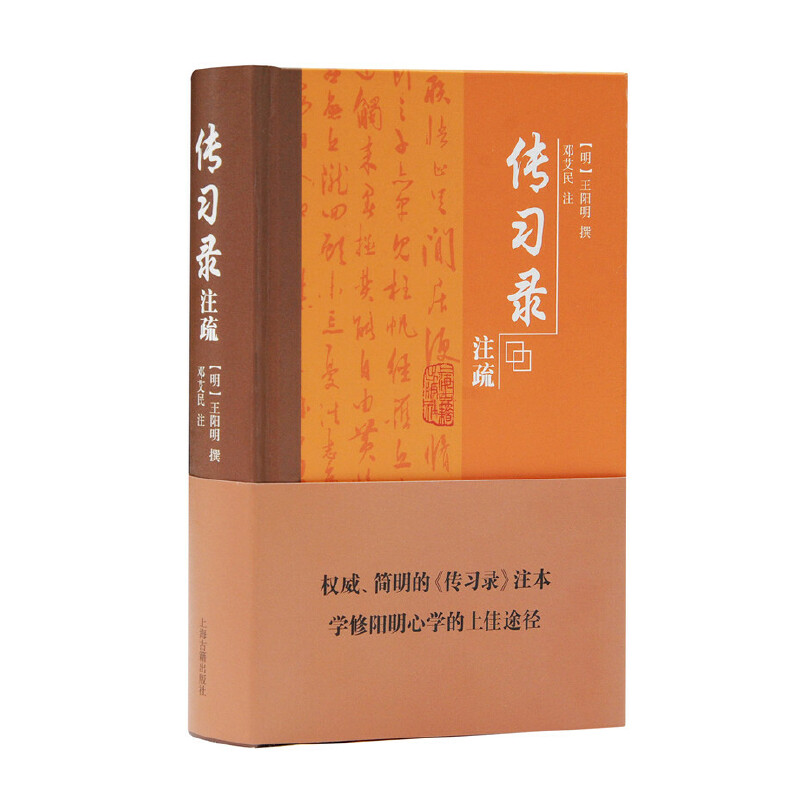【当当】传习录注疏 正版书籍