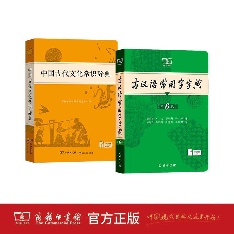 【当当】古汉语常用字字典第6版+中国古代文化常识辞典书籍
