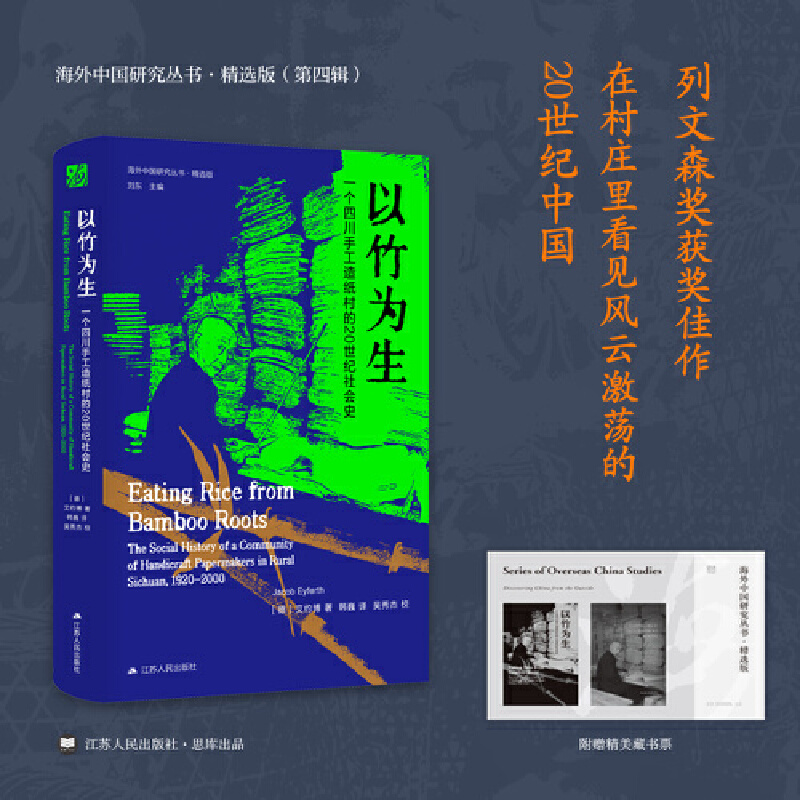 【当当】海外中国研究·以竹为生：一个四川手工造纸村的20世纪社