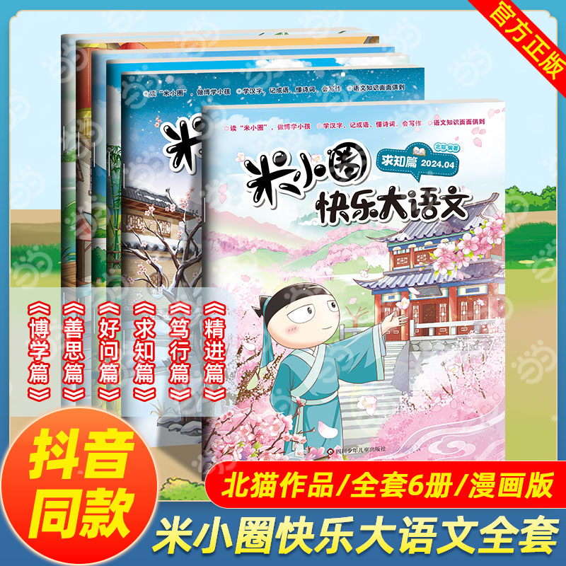 米小圈快乐大语文全套6册博学篇善思篇好问篇求知篇笃行篇精进篇