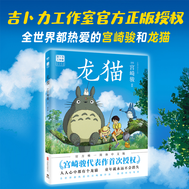 【当当】龙猫（宫崎骏代表作。吉卜力官方授权简体中文版绘本。）