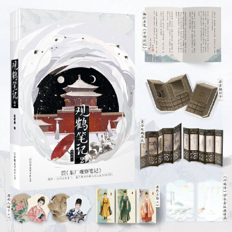 【当当】观鹤笔记.2观鹤笔记.2书籍