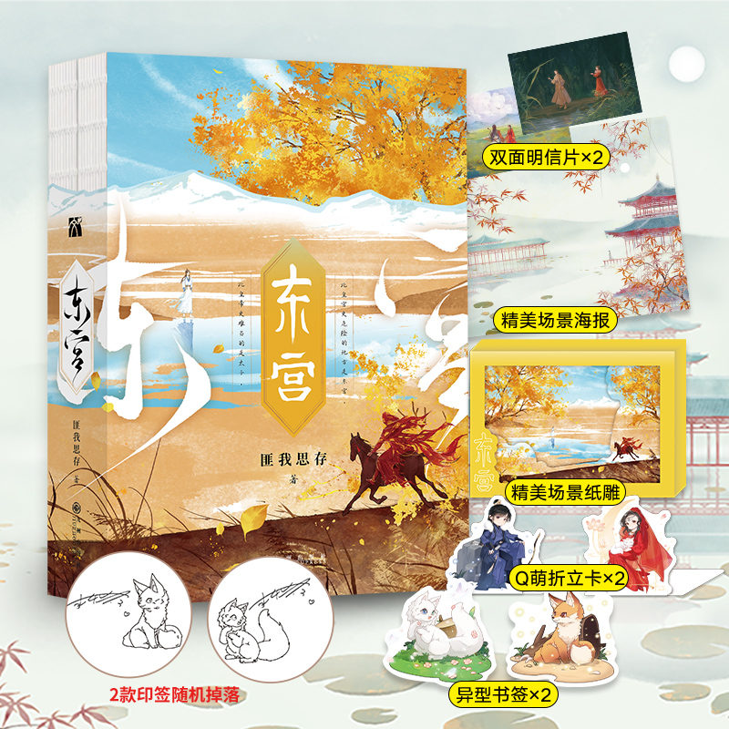 【当当】匪我思存：东宫 一场亦真亦梦的盛世情缘剜心泣血的刻骨回忆