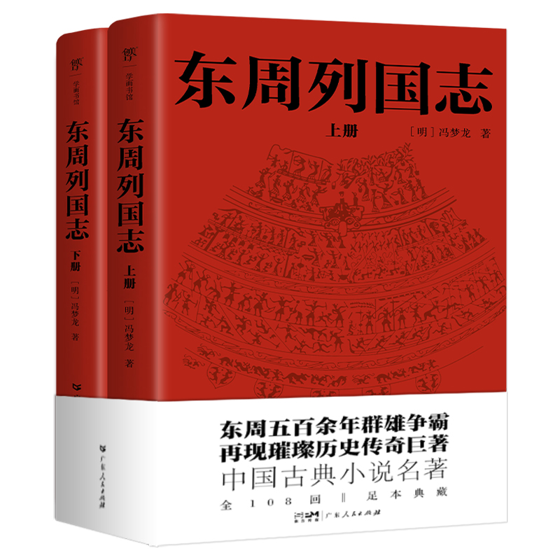 东周列国志（全108回，一字未删！中国古代小说名著。一书写尽东传奇