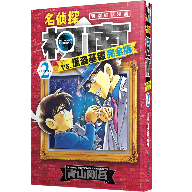 【当当】名侦探柯南VS怪盗基德 完全版2书籍