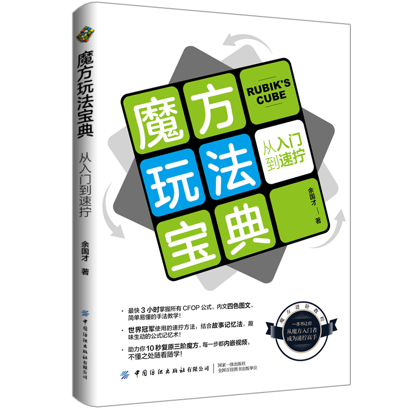 【当当】魔方玩法宝典：从入门到速拧