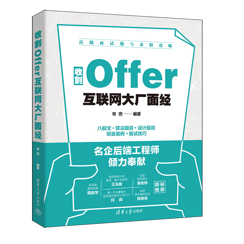 【当当】收割offer:互联网大厂面经  书籍