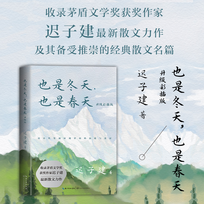 【当当】也是冬天，也是春天：升级彩插版（收录迟子建散文力作及经典