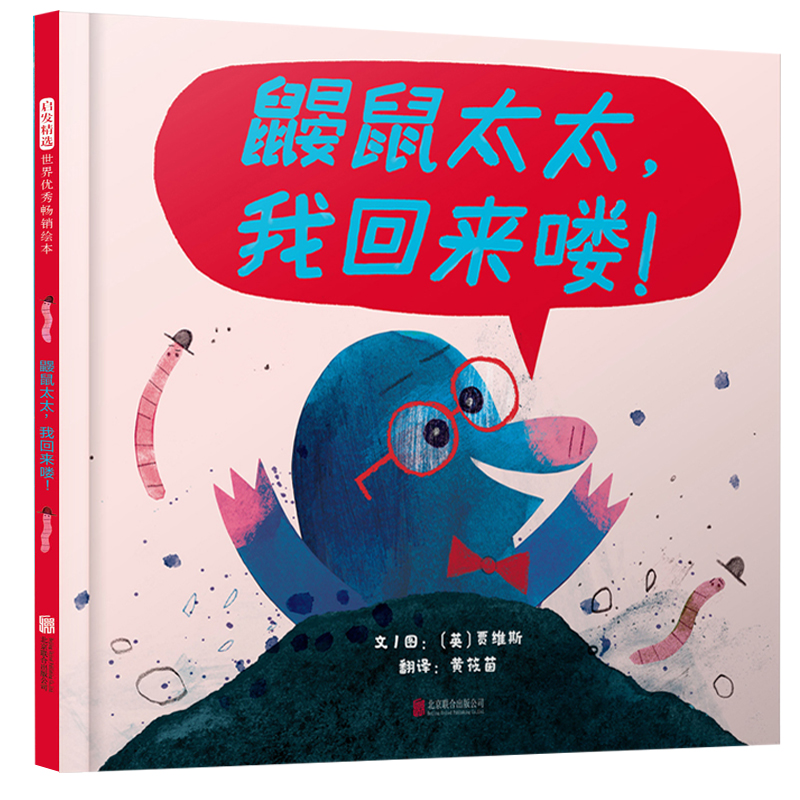 【当当】鼹鼠太太,我回来喽!——（启发童书馆出品）