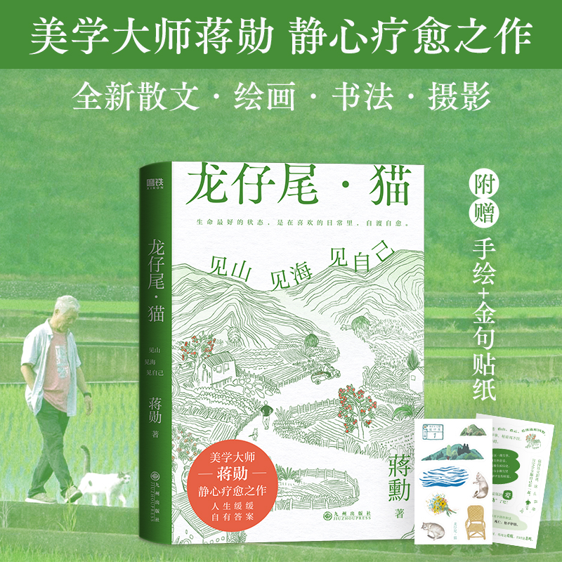 龙仔尾·猫：见山见海见自己（蒋勋全新散文、绘画、书法、摄影，