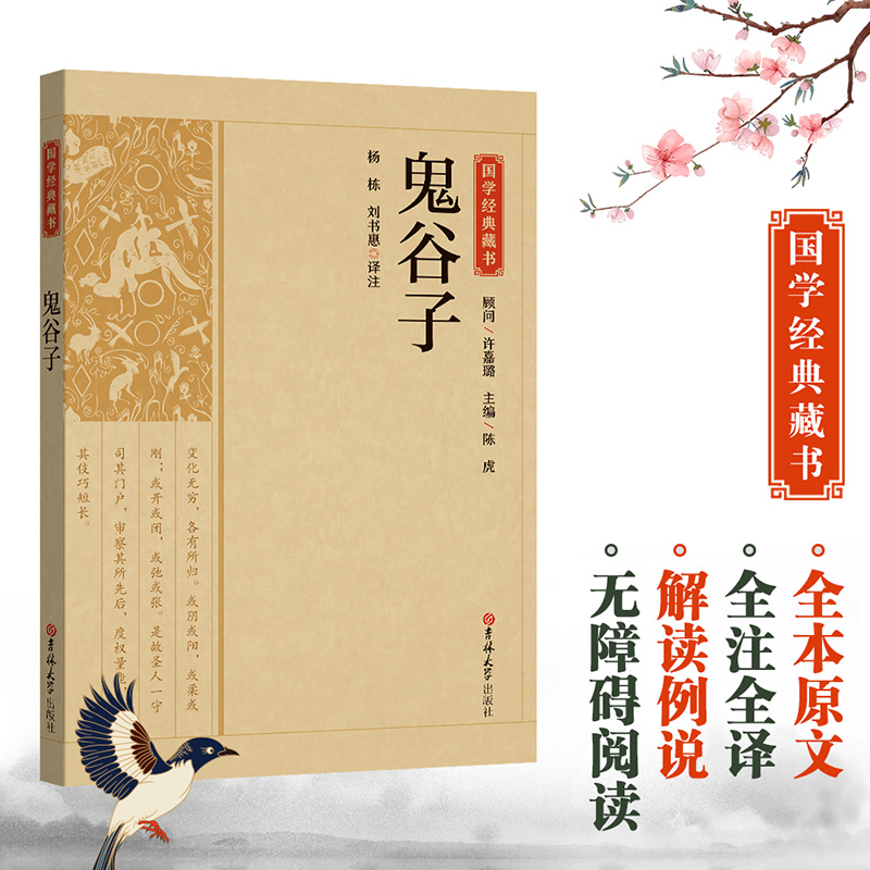 国学经典藏书-鬼谷子书籍