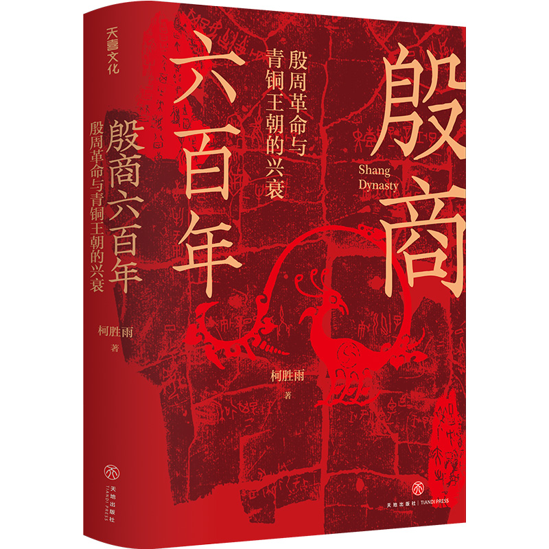 殷商六百年：殷周革命与青铜王朝的兴衰（跨越夏商周）