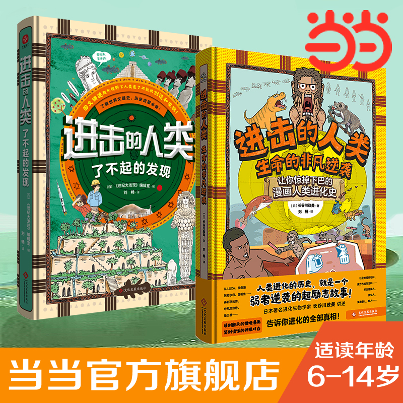 【当当】进击的人类：生命的非凡逆袭 +了不起的发现