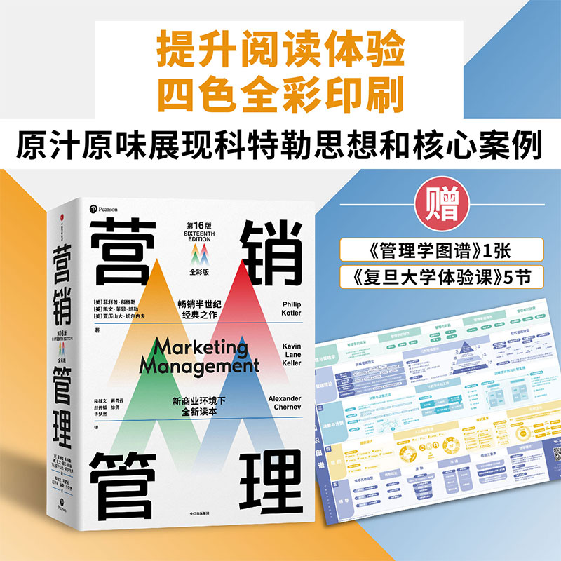 【当当】营销管理（第16版·全彩版）书籍