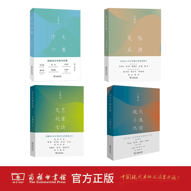 【当当】作文六要+灵感五讲+文艺欣赏七论+现代小说化读（王鼎钧