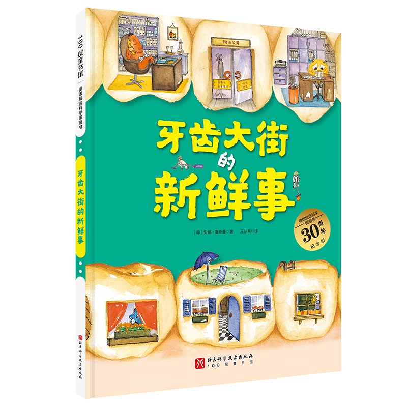 【当当】牙齿大街的新鲜事（德国精选科学图画书  大开本新版）加大